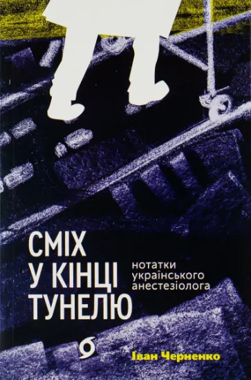 Изображение Сміх у кінці тунелю. Нотатки українського анестезіолога | Іван Черненко