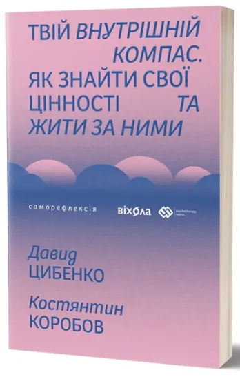Изображение Твій внутрішній компас | Давид Цибенко, Костянтин Коробов