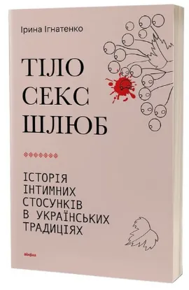 Зображення Тіло, секс, шлюб. Історія інтимних стосунків в українських традиціях 