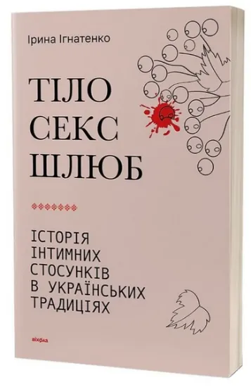 Изображение Тіло, секс, шлюб. Історія інтимних стосунків в українських традиціях | Ірина Ігнатенко