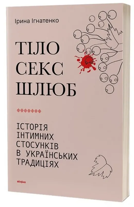 Изображение Тіло, секс, шлюб. Історія інтимних стосунків в українських традиціях