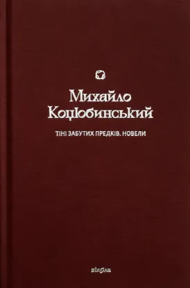  Зображення Тіні забутих предків. Новели 