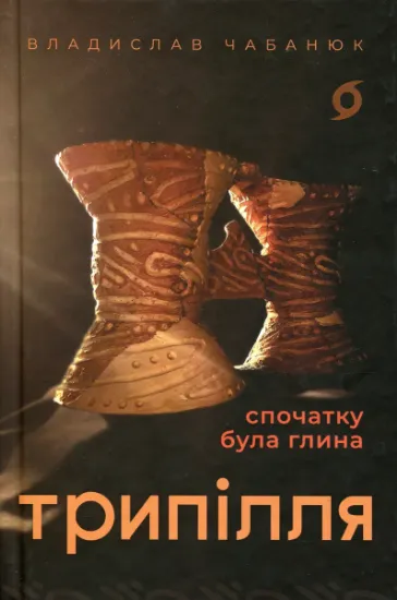 Изображение Трипілля. Спочатку була глина | Владислав Чабанюк