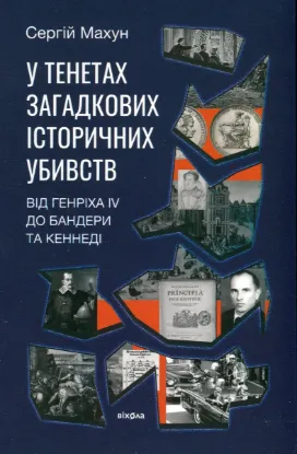  Зображення У тенетах загадкових історичних убивств. Від Генріха IV до Бандери та Кеннеді 
