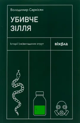  Зображення Убивче зілля. Історії (не)вигаданих отрут 