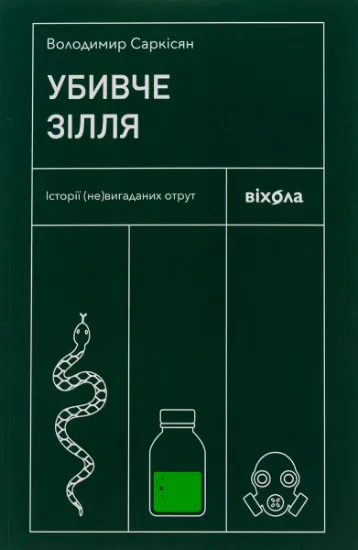 Изображение Убивче зілля. Історії (не)вигаданих отрут | Володимир Саркісян