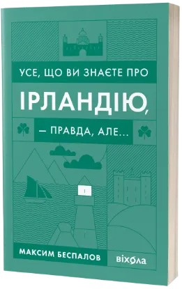  Зображення Усе, що ви знаєте про Ірландію, — правда, але... 