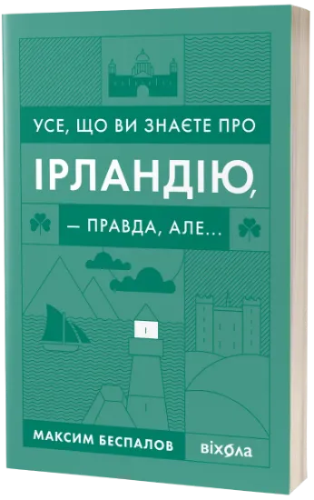 Изображение Усе, що ви знаєте про Ірландію, — правда, але... | Максим Беспалов