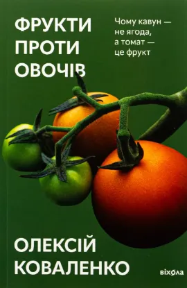  Зображення Фрукти проти овочів 