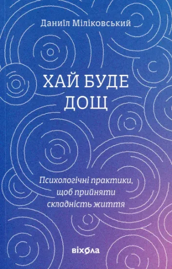 Изображение Хай буде дощ | Даниїл Міліковський