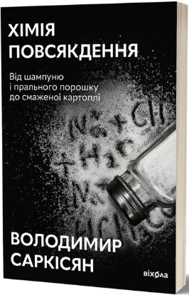  Зображення Хімія повсякдення 