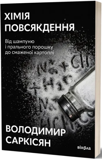 Изображение Хімія повсякдення | Володимир Саркісян
