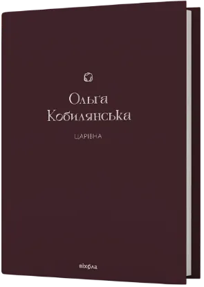  Зображення Царівна 