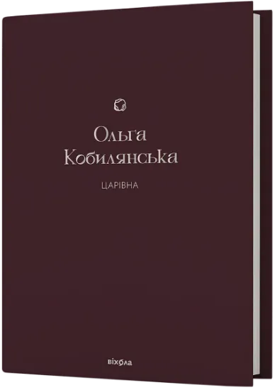 Изображение Царівна | Ольга Кобилянська