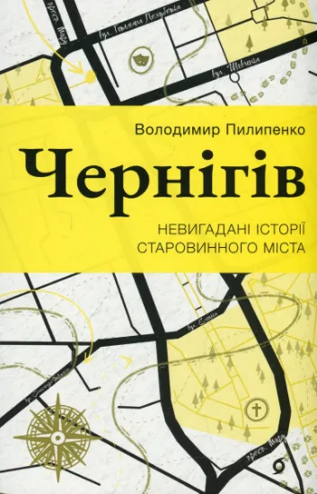 Изображение Чернігів. Невигадані історії старовинного міста | Володимир Пилипенко