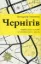 Зображення Чернігів. Невигадані історії старовинного міста