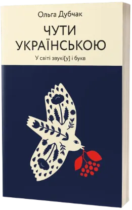  Зображення Чути українською 