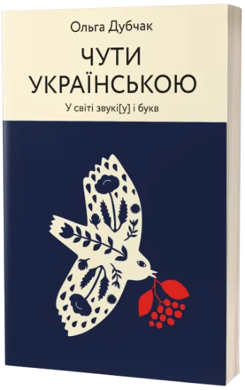 Изображение Чути українською | Ольга Дубчак