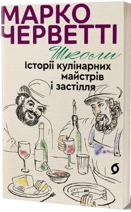  Зображення Школи. Історії кулінарних майстрів і застілля 