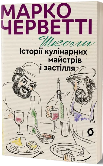 Изображение Школи. Історії кулінарних майстрів і застілля | Марко Черветті