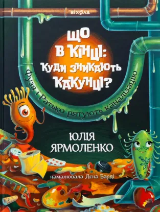  Зображення Що в кінці: куди зникають какунці? 