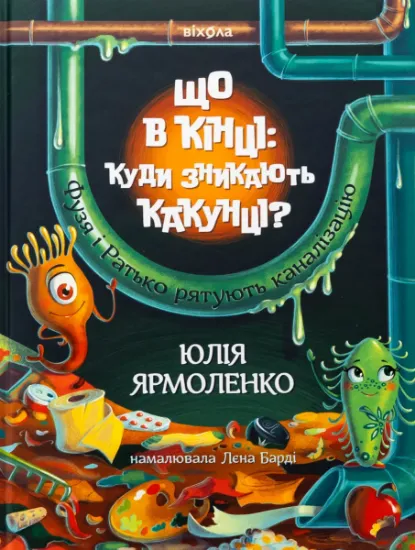 Изображение Що в кінці: куди зникають какунці? | Юлія Ярмоленко