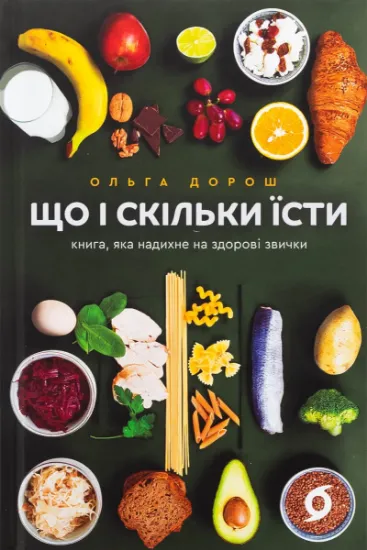 Изображение Що і скільки їсти. Книга, яка надихне на здорові звички | Ольга Дорош