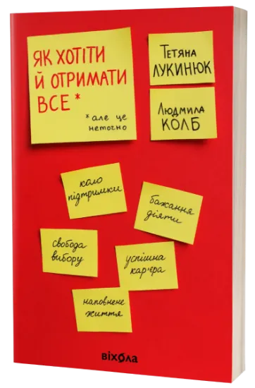 Изображение Як хотіти й отримати все (але це неточно) | Тетяна Лукинюк, Людмила Колб