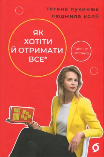 Изображение Як хотіти й отримати все (але це неточно) | Тетяна Лукинюк, Людмила Колб