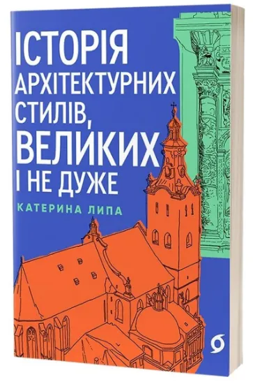 Изображение Історія архітектурних стилів, великих і не дуже | Катерина Липа