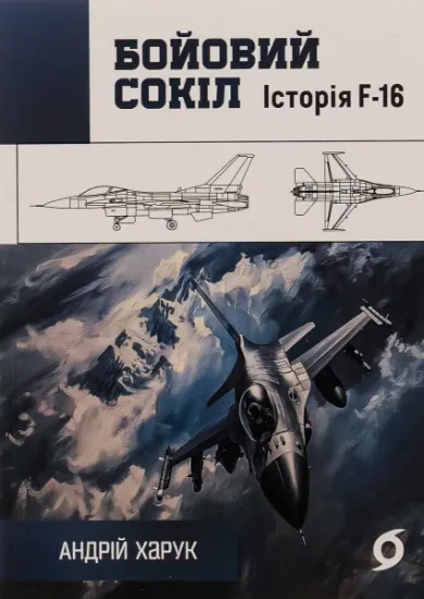 Изображение Бойовий сокіл. Історія F-16 | Андрій Харук