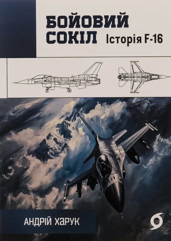 Зображення Бойовий сокіл. Історія F-16