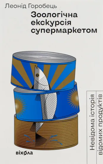 Изображение Зоологічна екскурсія супермаркетом | Леонід Горобець