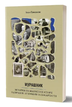  Зображення Мурашник. Нотатки на манжетах історії Галичини, Буковини та Закарпаття 