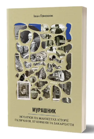 Изображение Мурашник. Нотатки на манжетах історії Галичини, Буковини та Закарпаття | Іван Гоменюк