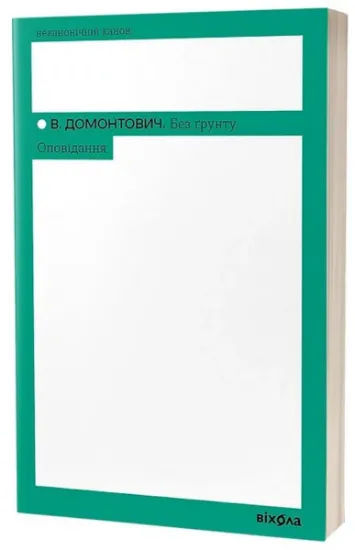Изображение Без ґрунту. Оповідання | Віктор Домонтович