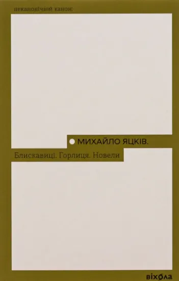 Изображение Блискавиці. Горлиця. Новели | Михайло Яцків