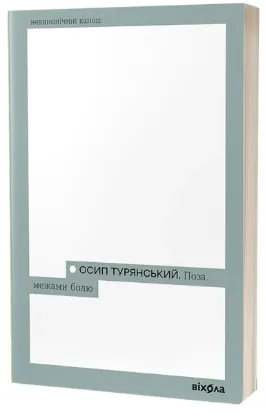  Зображення Поза межами болю 