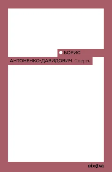 Изображение Смерть | Борис Антоненко-Давидович