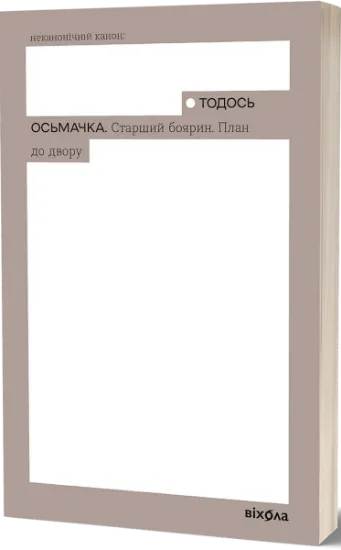 Изображение Старший боярин. План до двору | Тодось Осьмачка