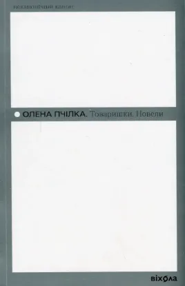  Зображення Товаришки. Новели 