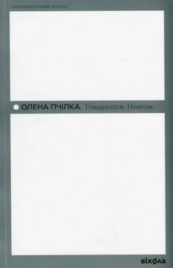Изображение Товаришки. Новели | Олена Пчілка