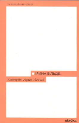  Зображення Химерне серце. Новелі 