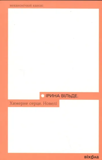 Изображение Химерне серце. Новелі | Ірина Вільде