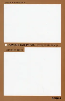 Зображення Четвертий вимір. Черлене вино 