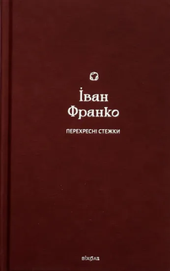 Изображение Перехресні стежки | Іван Франко