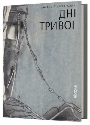  Зображення Дні тривог 