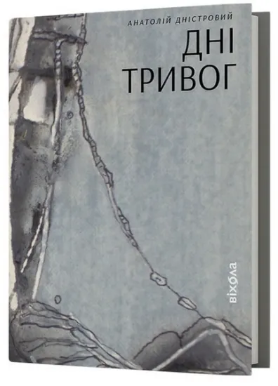 Изображение Дні тривог | Анатолій Дністровий