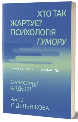  Зображення Хто так жартує? Психологія гумору 
