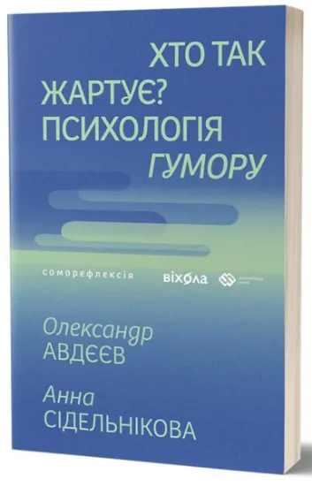Изображение Хто так жартує? Психологія гумору | Олександр Авдєєв, Анна Сідельнікова